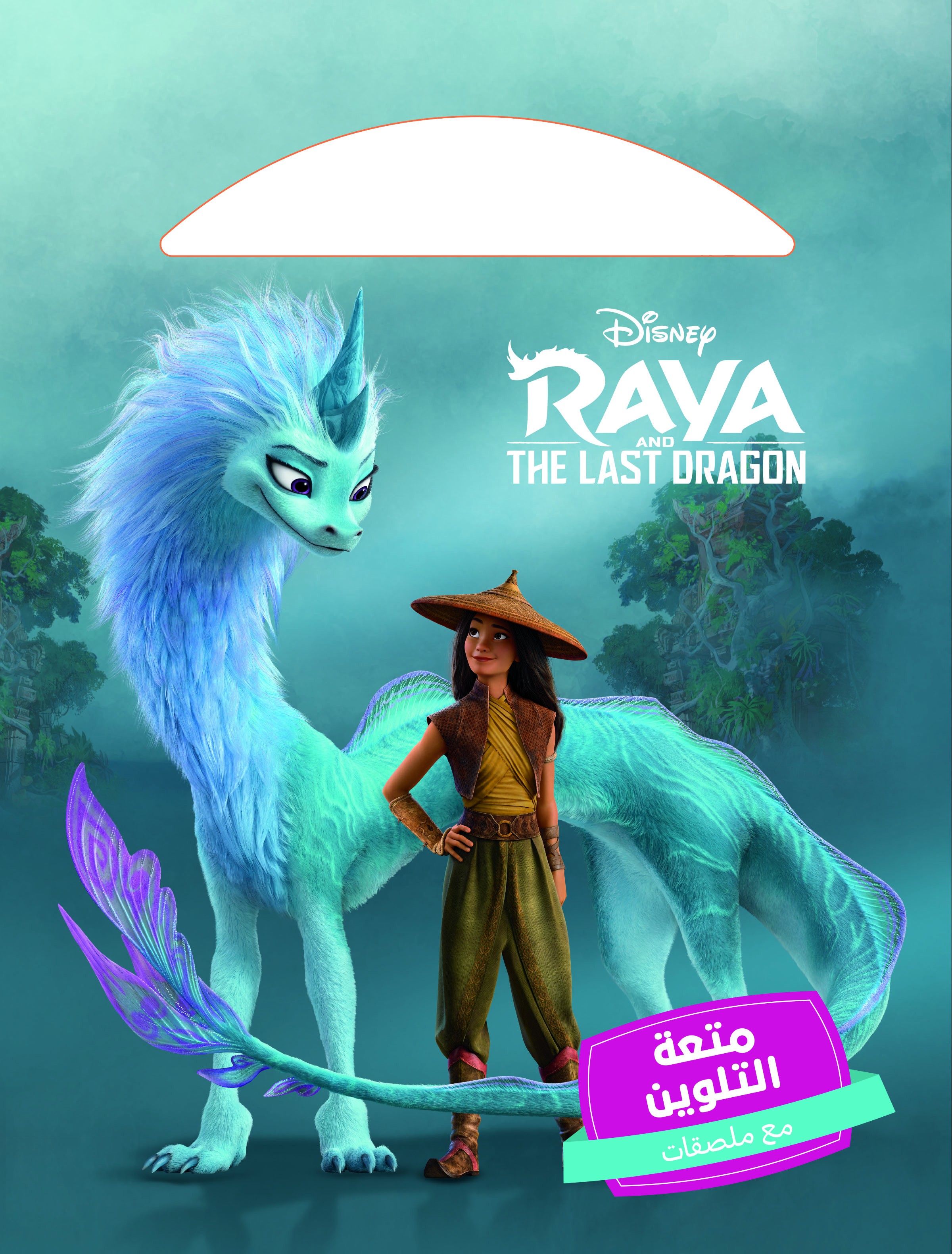 Raya & The last dragon معا ننجح