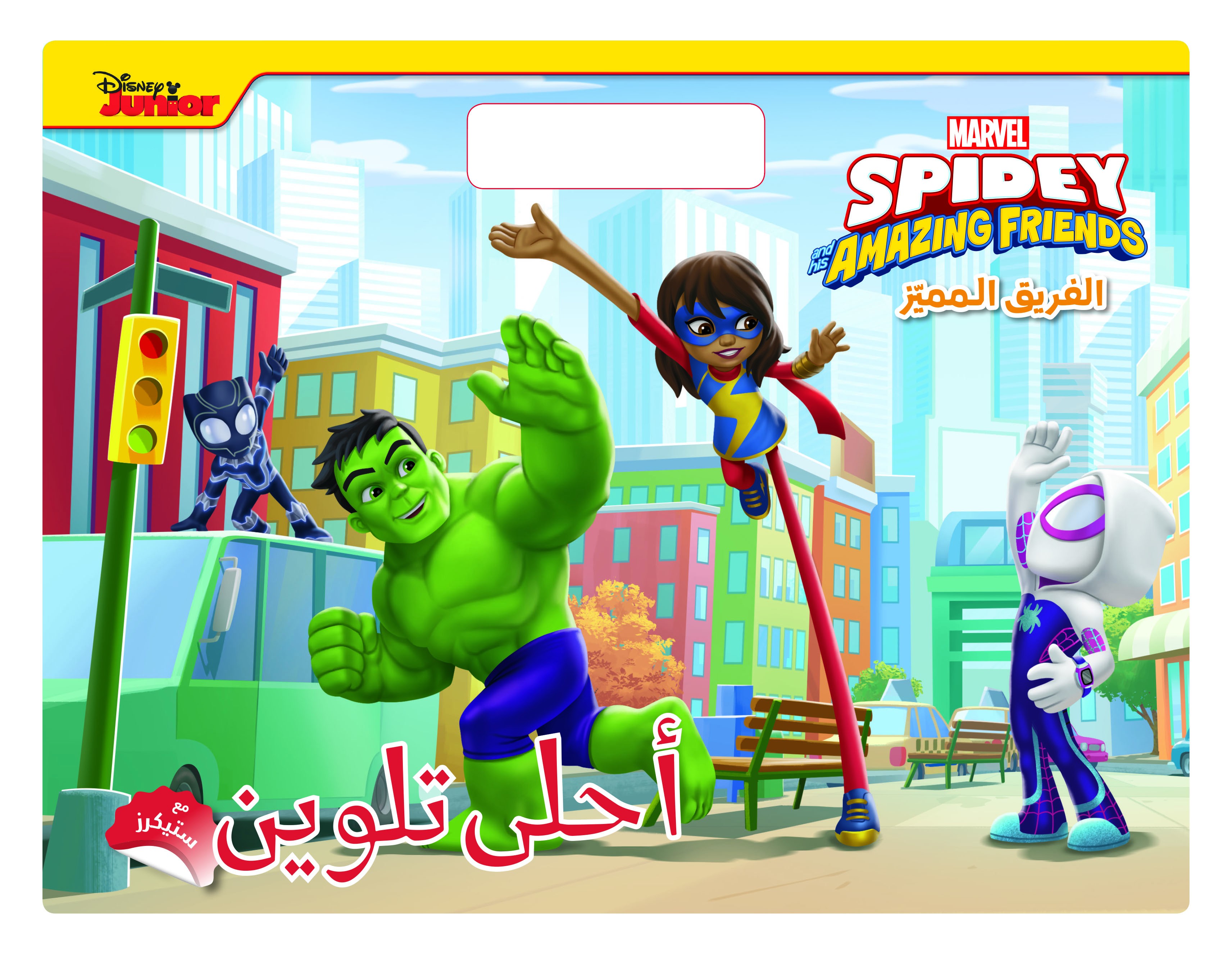 Spidey and his amazing friends الفريق المميز