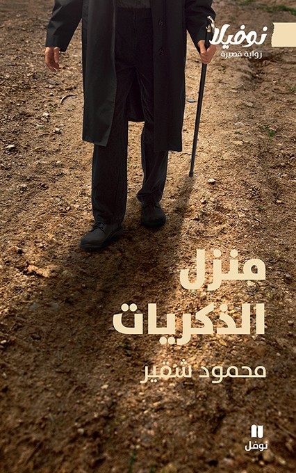 منزل الذكريات منزل الذكريات