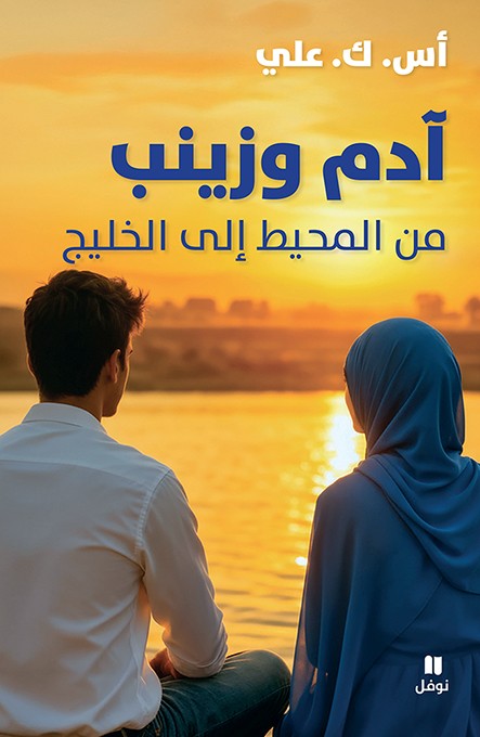 آدم وزينب من المحيط إلى الخليج