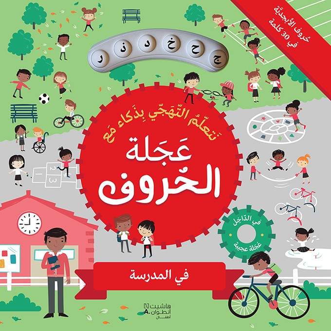 عجلة الحروف - في المدرسة عجلة الحروف - في المدرسة