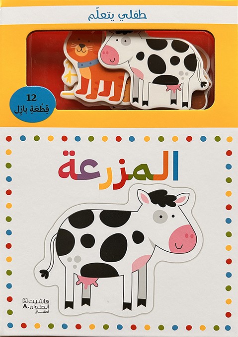 طفلي يتعلم المزرعة طفلي يتعلم المزرعة