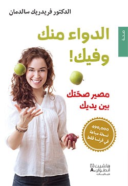 الدواء منك وفيك!