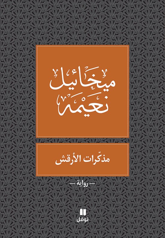 مذكّرات الأرقش