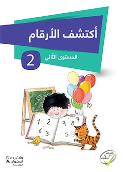 أكتشف الأرقام - المستوى الثاني