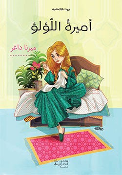 أميرة اللؤلؤ