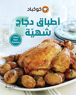 أطباق دجاج شهيّة