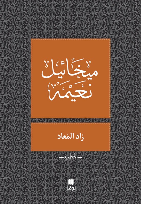 زاد المَعاد