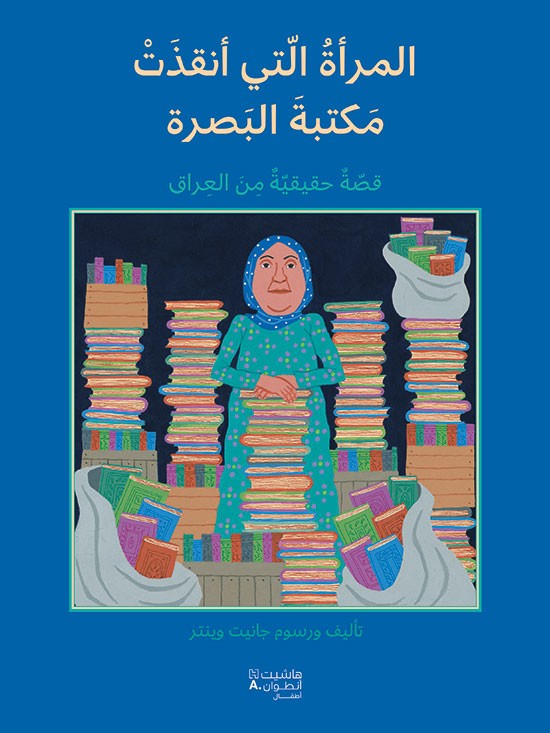 المرأة الّتي أنقذت مكتبة البَصرة
