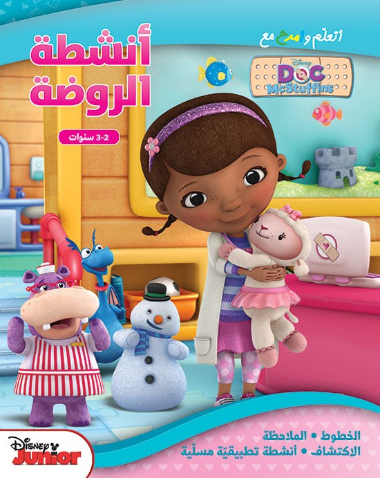 أتعلّم وأمرح مع Doc McStuffins