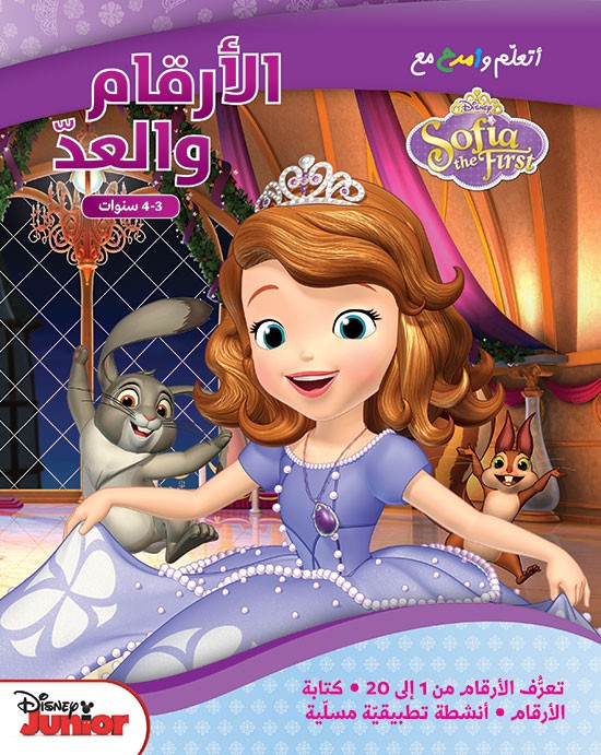 أتعلّم وأمرح مع Sofia the First