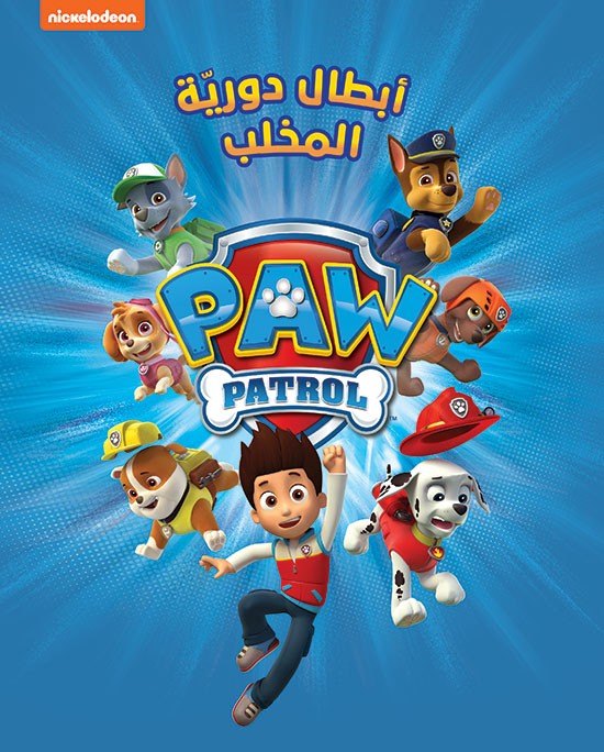 Paw Patrol أبطال دوريّة المخلب