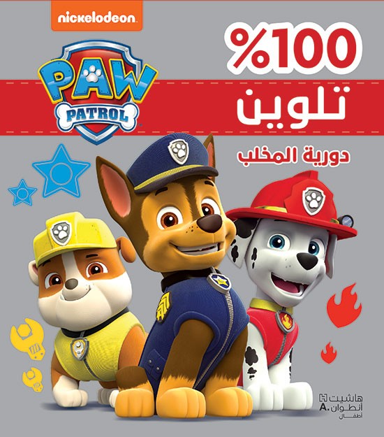 Paw Patrol دورية المخلب