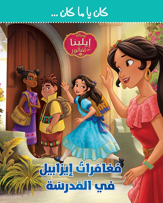 مغامرات إيزابيل في المدرسة