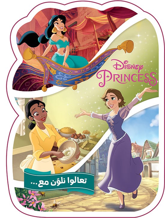 تعالوا نلوّن مع... Disney Princess