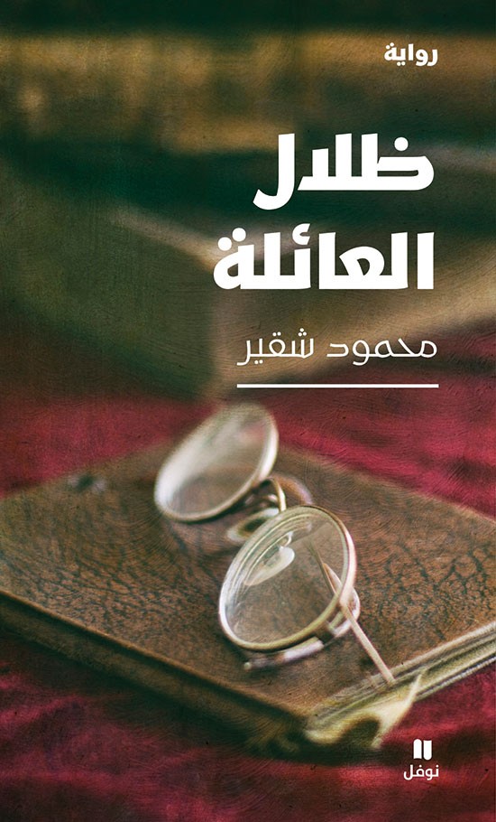 ظلال العائلة