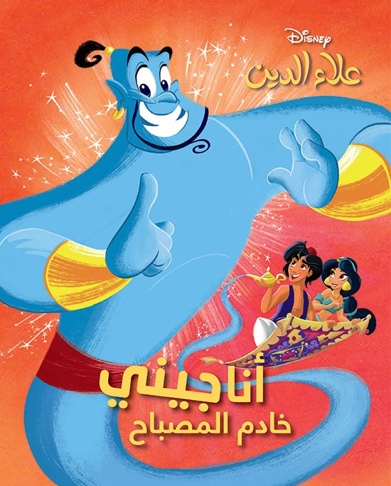 أنا جيني خادم المصباح