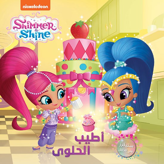 Shimmer & Shine أطيب الحلوى