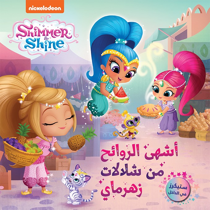 Shimmer & Shine أشهى الروائح من شلالات زهرماي