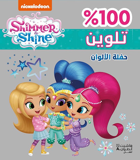 Shimmer & Shine حفلة الألوان