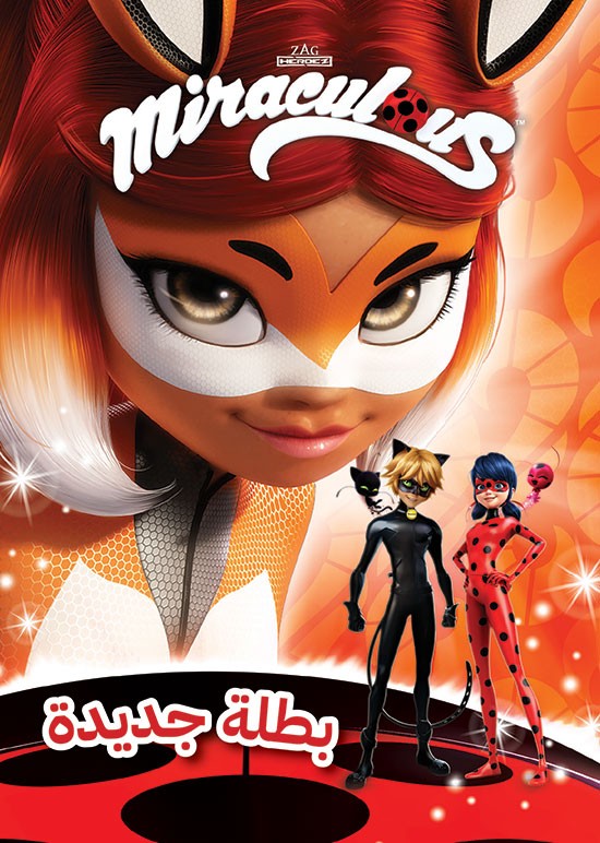 Miraculous - بطلة جديدة