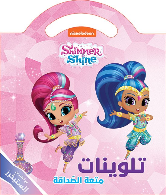 Shimmer & Shine متعة الصداقة