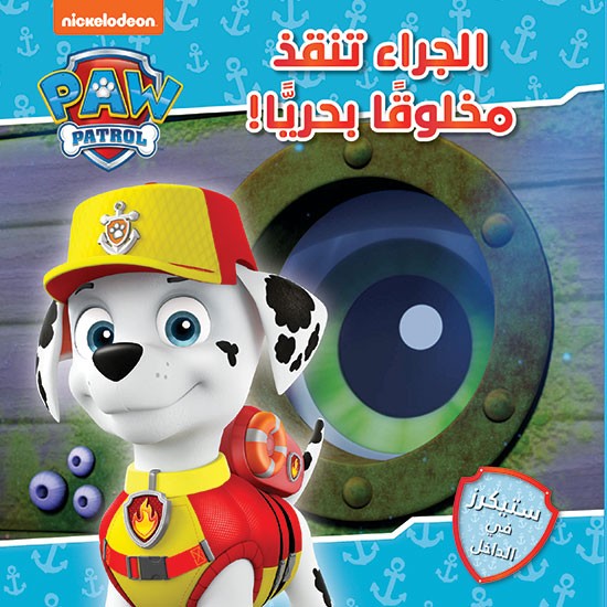 Paw Patrol الجراء تنقذ مخلوقًا بحريًّا