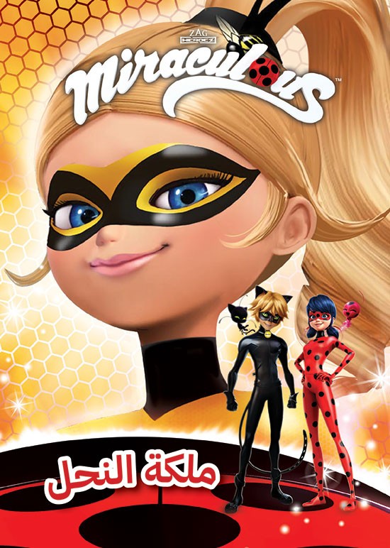 Miraculous - ملكة النَّحل