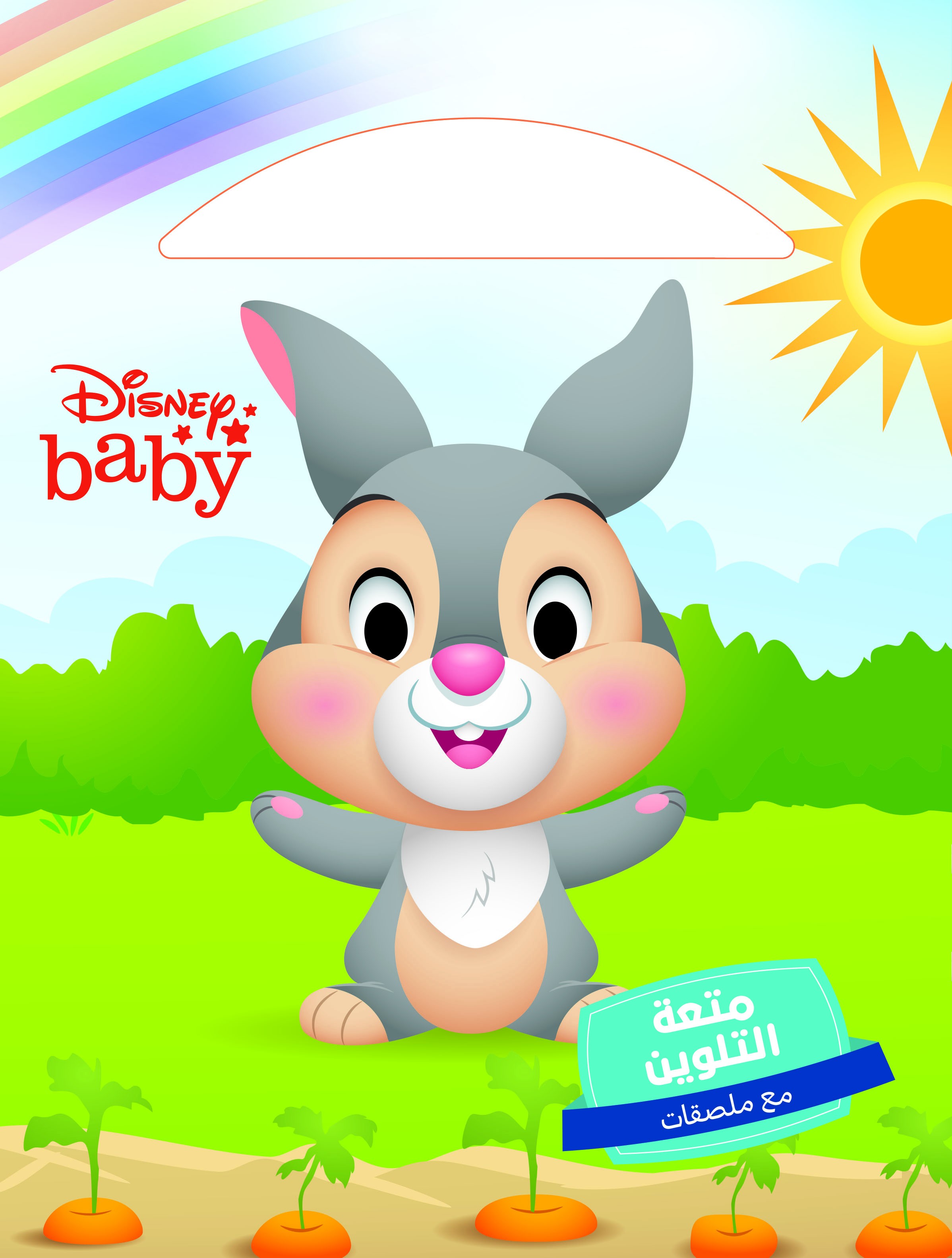 Disney Baby هيّا نتسلّ