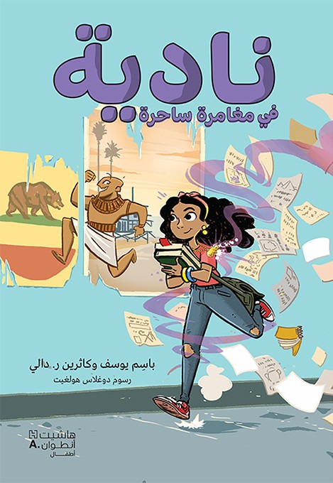 ناديه في مغامرة ساحرة 
