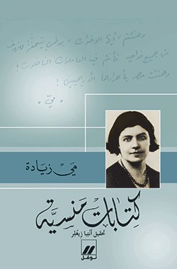 كتابات مَنسيَّة