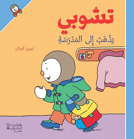 تشوبي يَذهَب إلى المدرسة