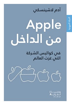 Apple من الداخل