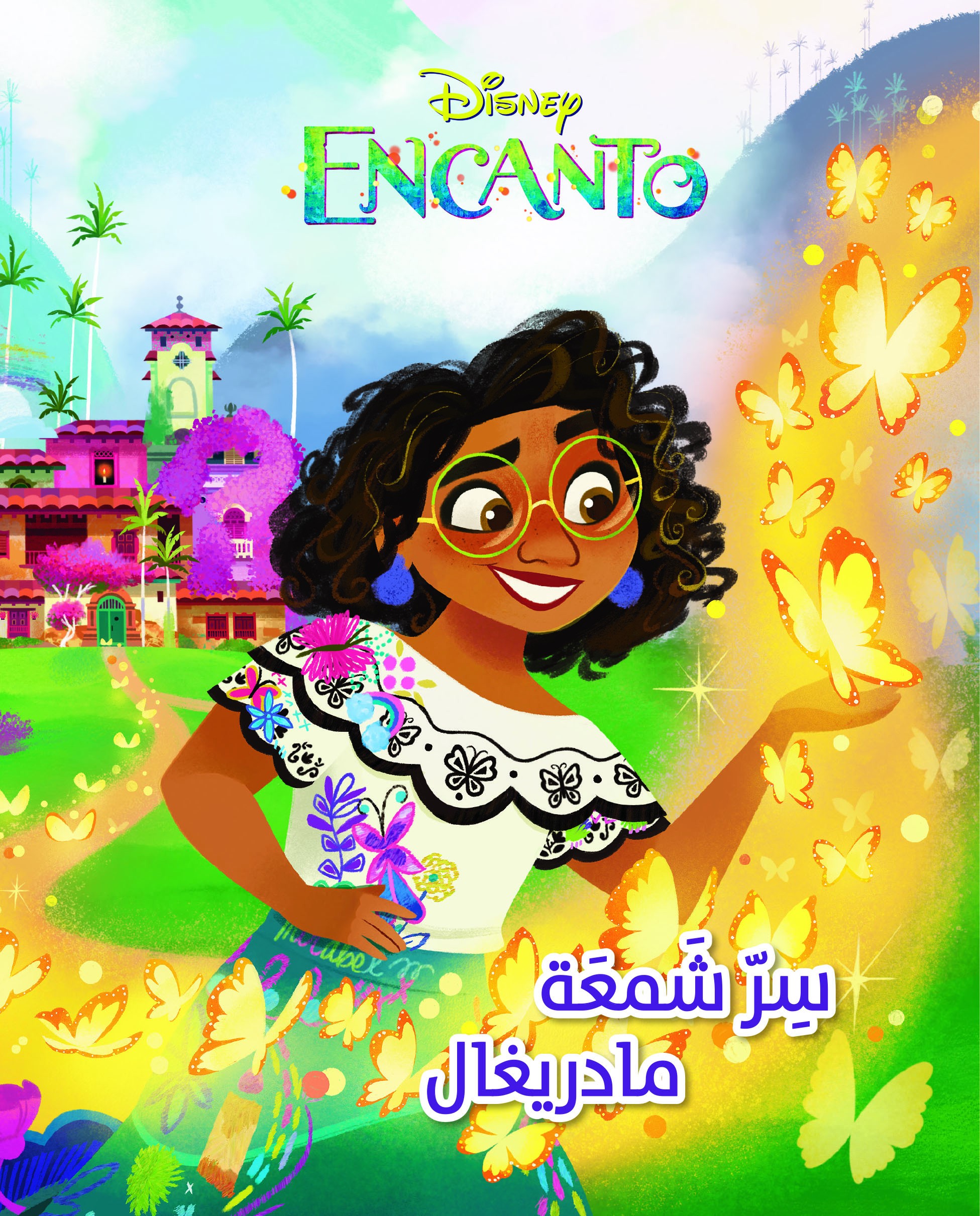 سر شمعة مادريغال  Encanto