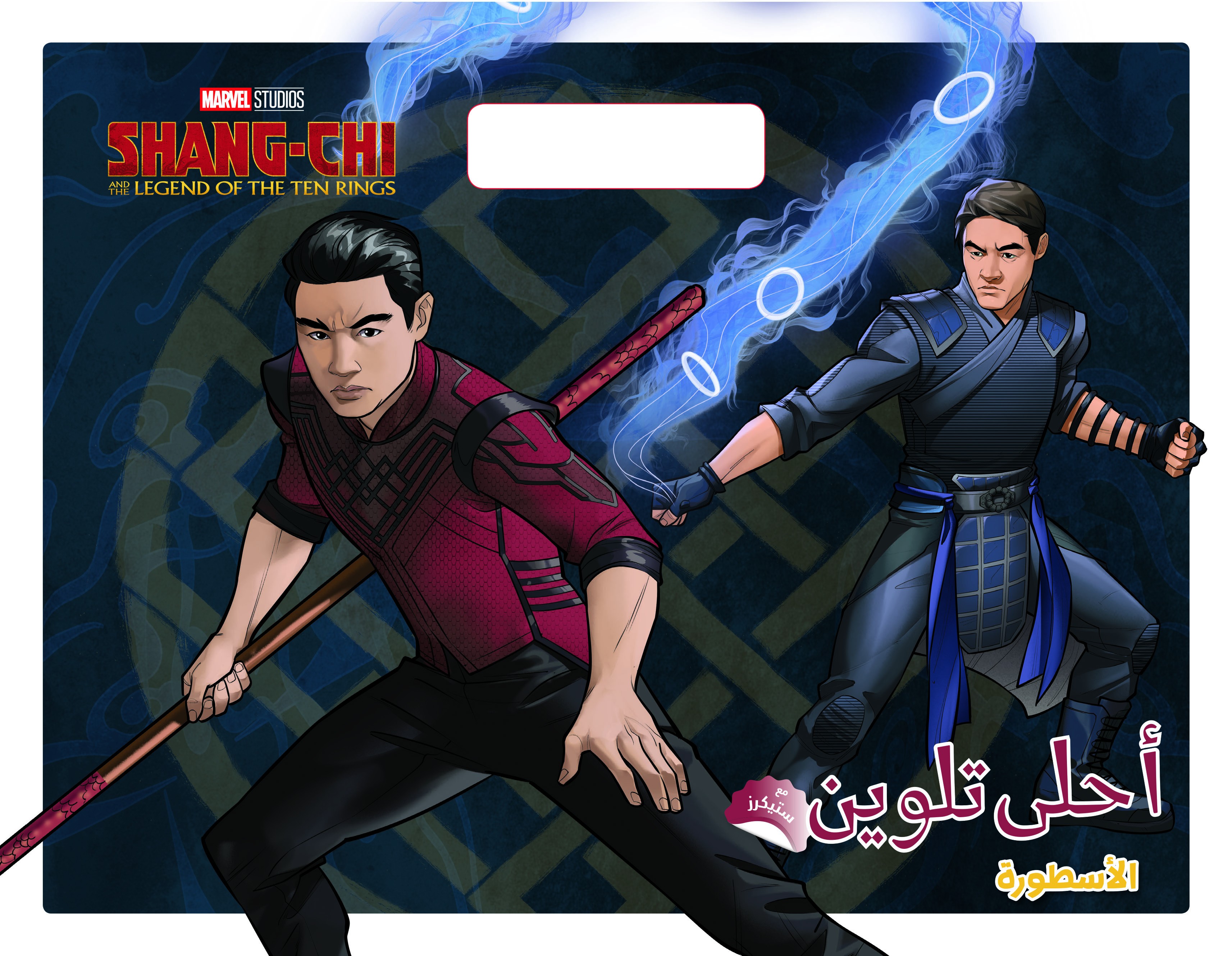 Shang-Chi الاسطورة