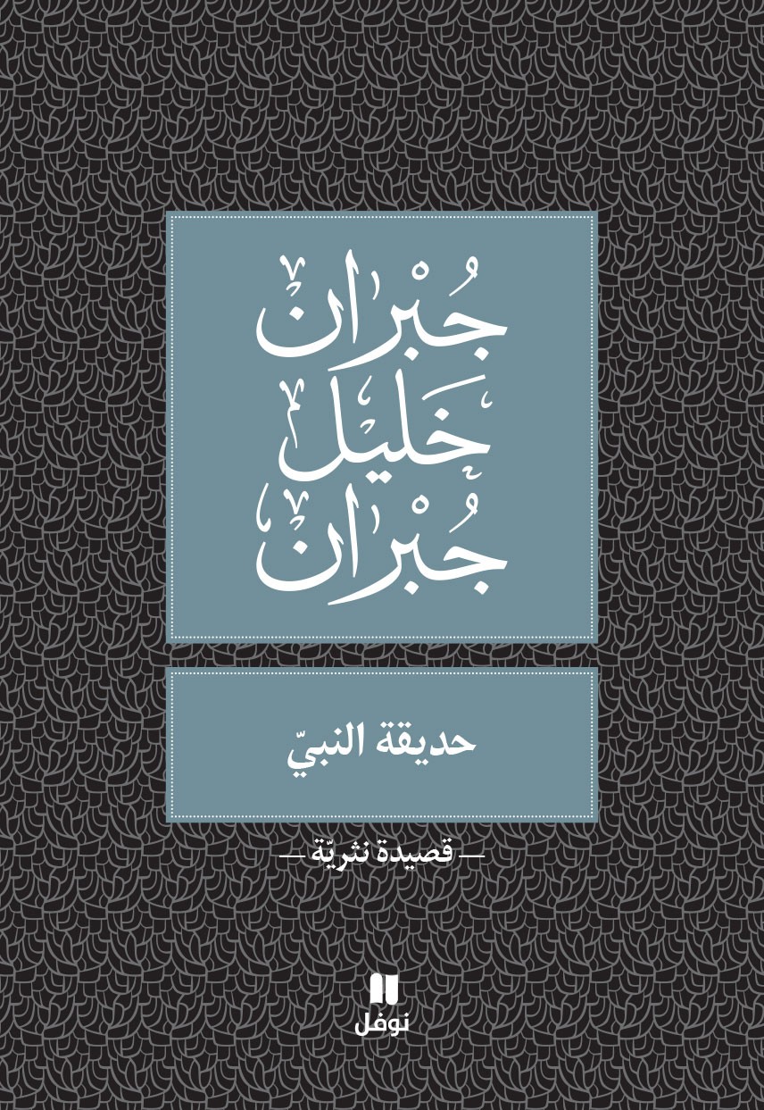 حديقة النبي 