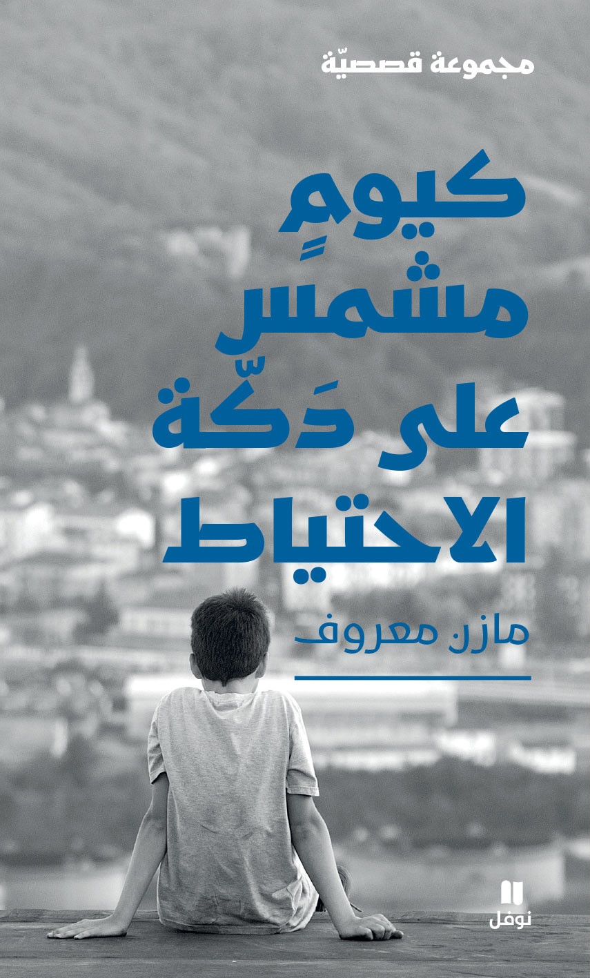 كيوم مشمس على دكّة الاحتياط