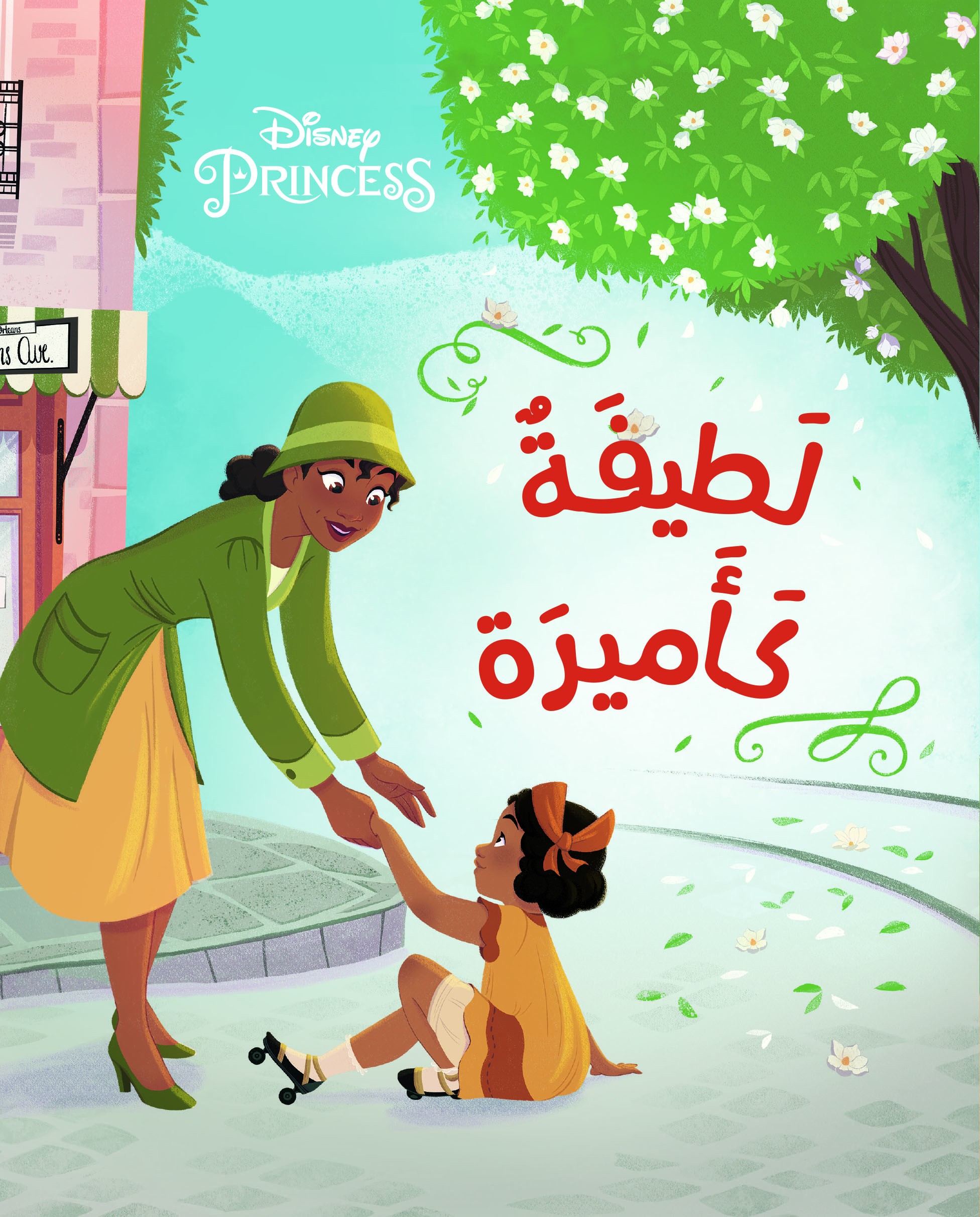 لطيفة كأميرة Disney Princess 