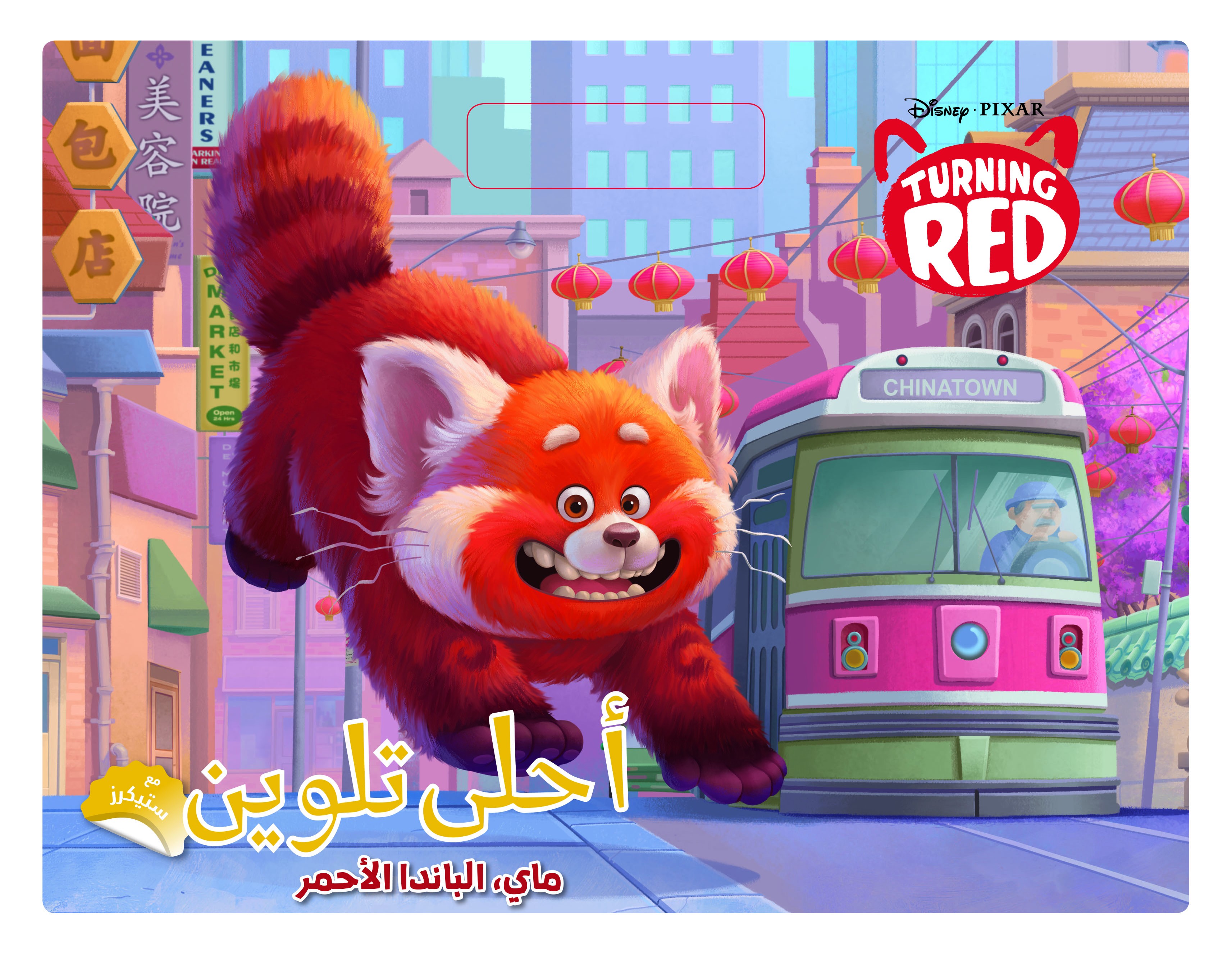 Turning Red ماي ، الباندا الاحمر