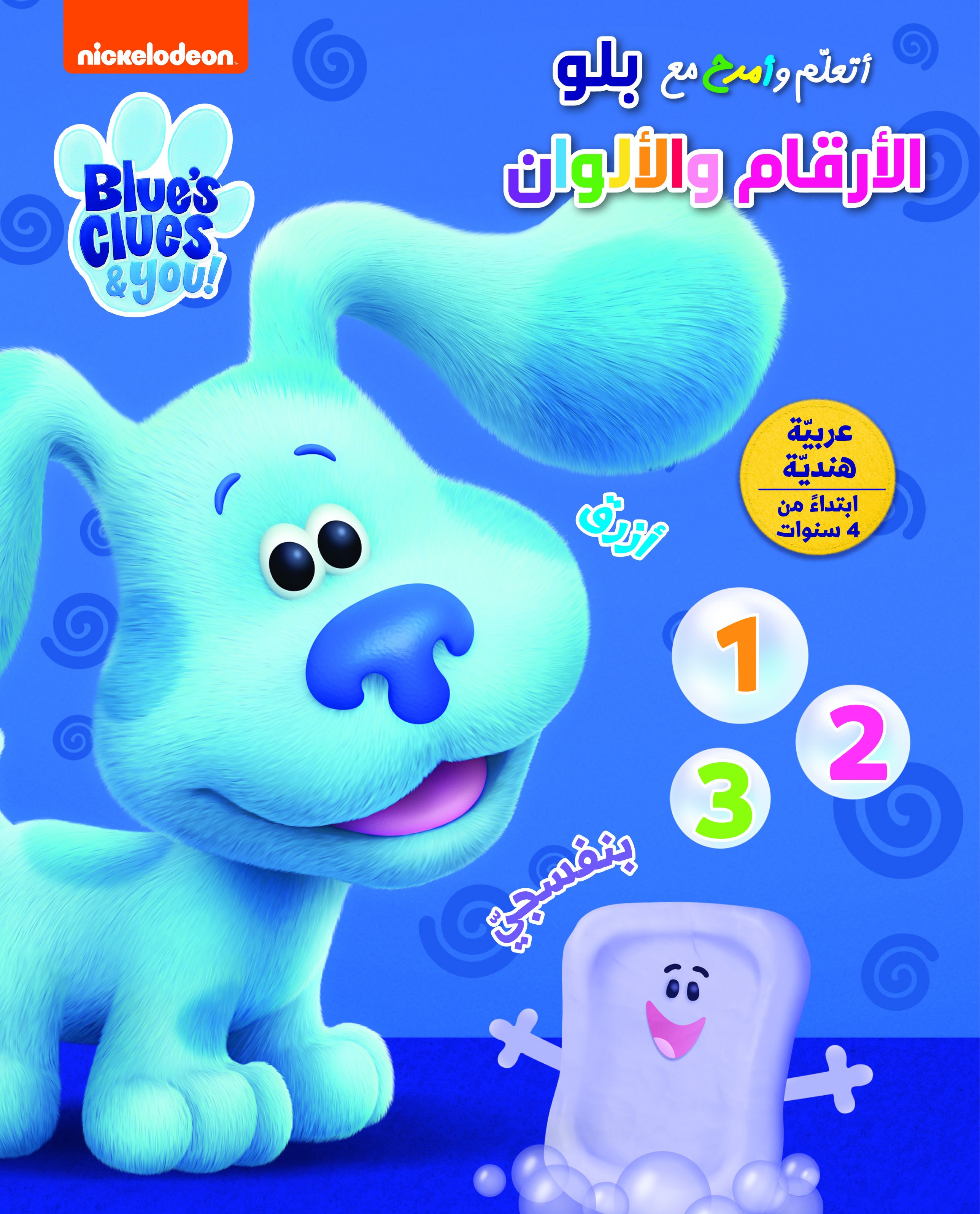 أتعلّم وأمرح مع بلو 