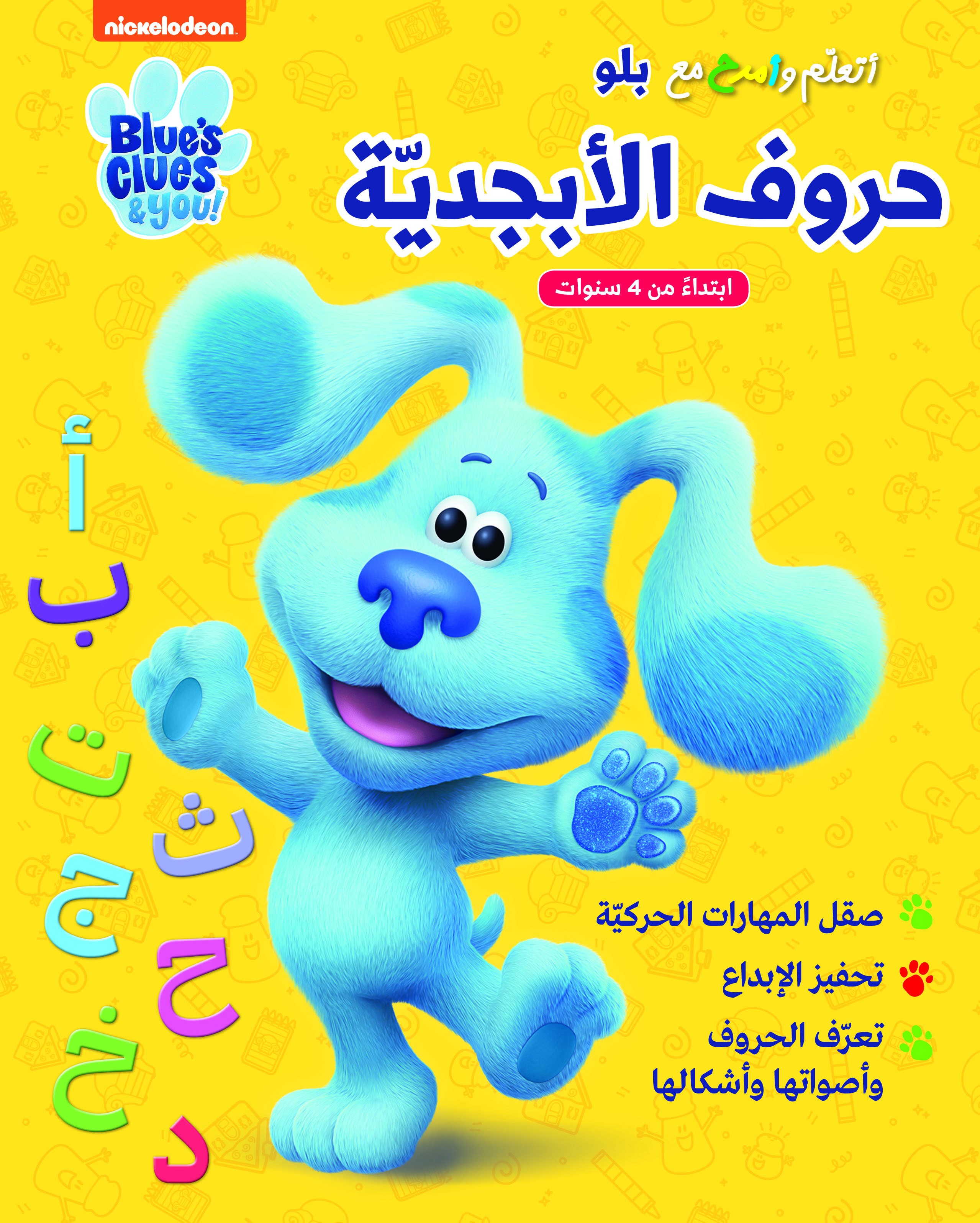 أتعلّم وأمرح مع بلو 