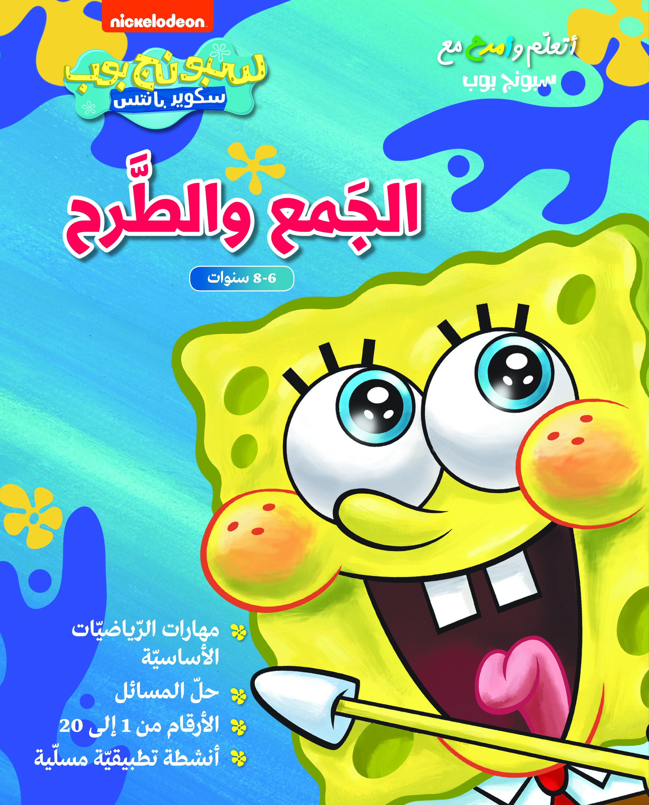 أتعلّم وأمرح مع سبونج بوب 
