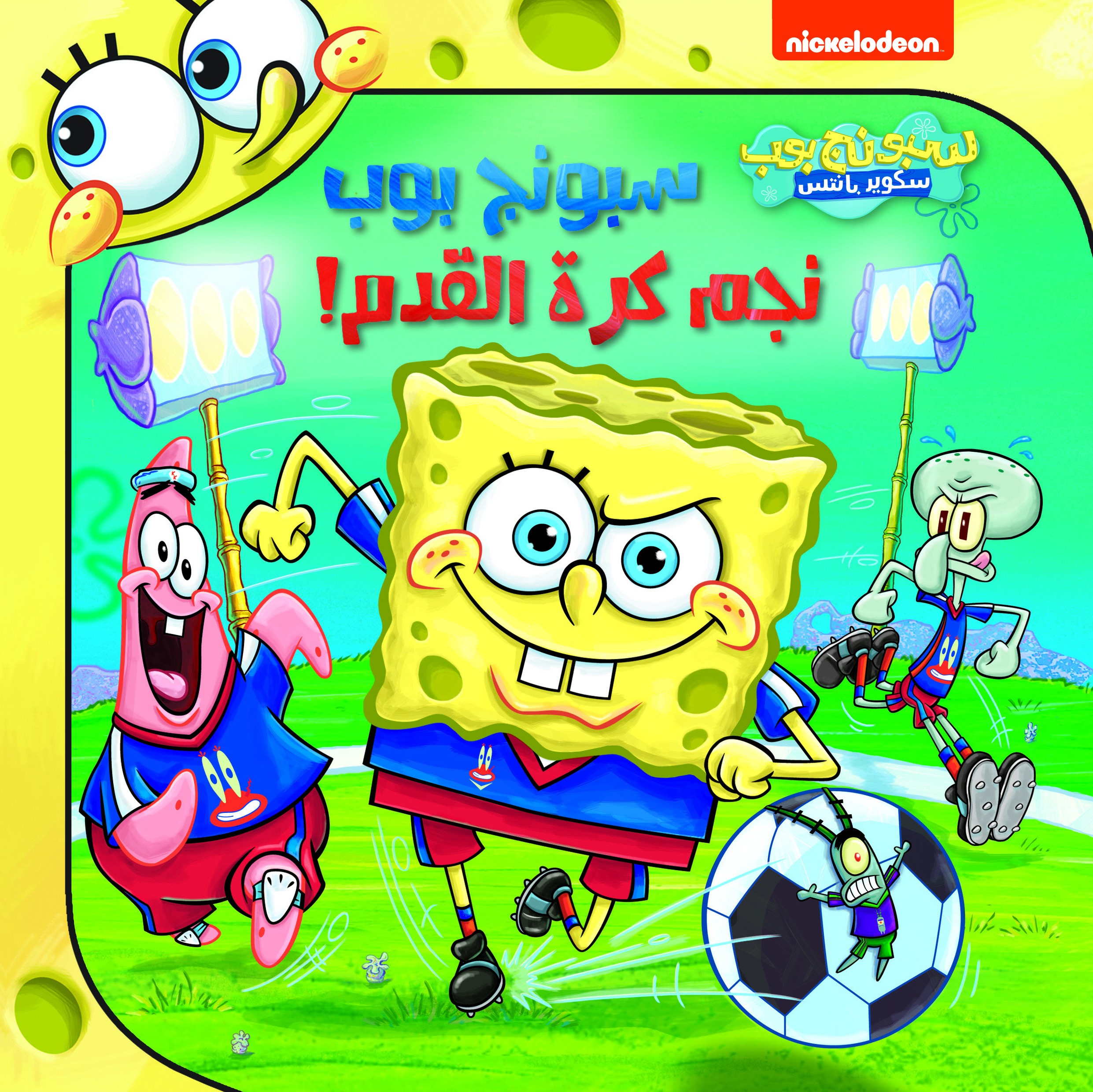 سبونج بوب نجم كرة القدم