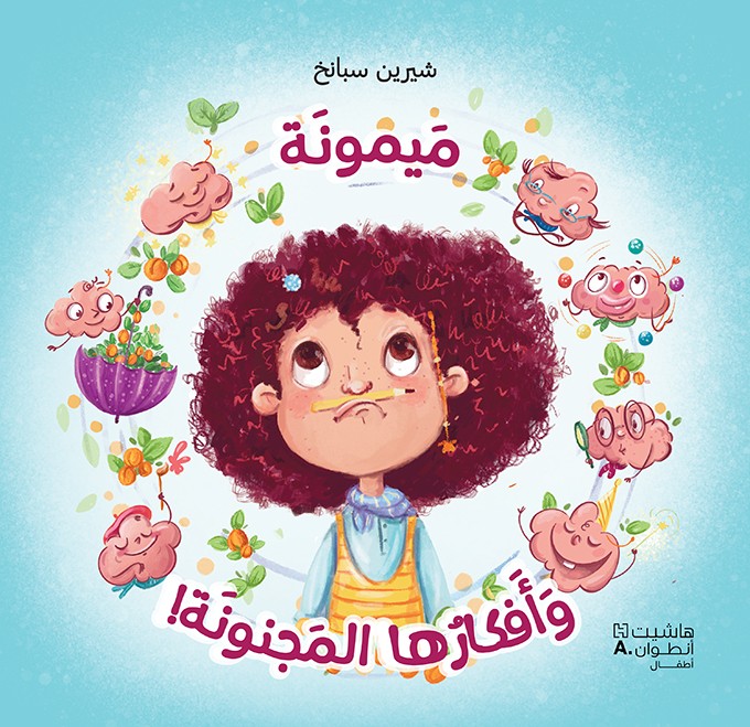  ! ميمونة وافكارها المجنونة