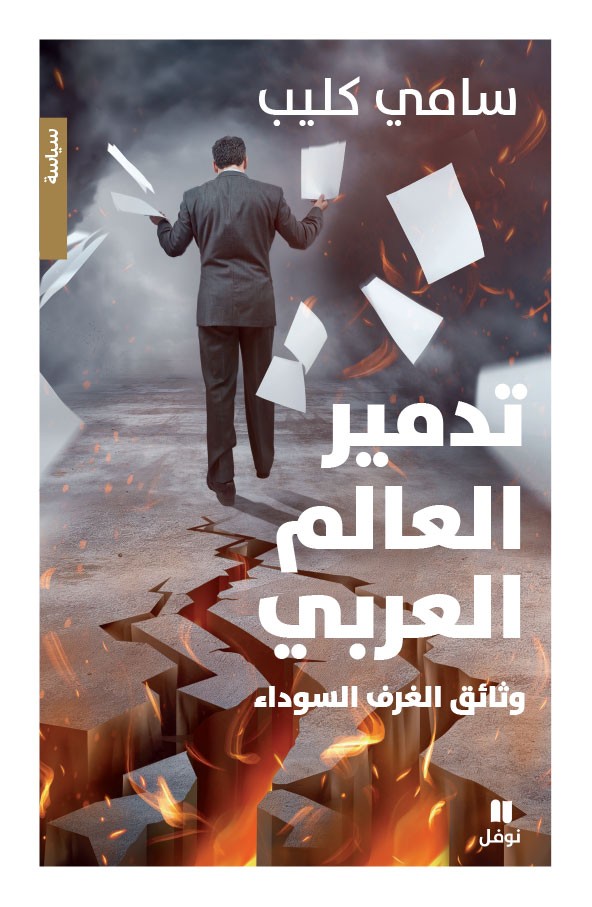 تدمير العالم العربي 
