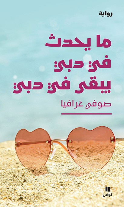 ما يحدث في دبي يبقى في دبي