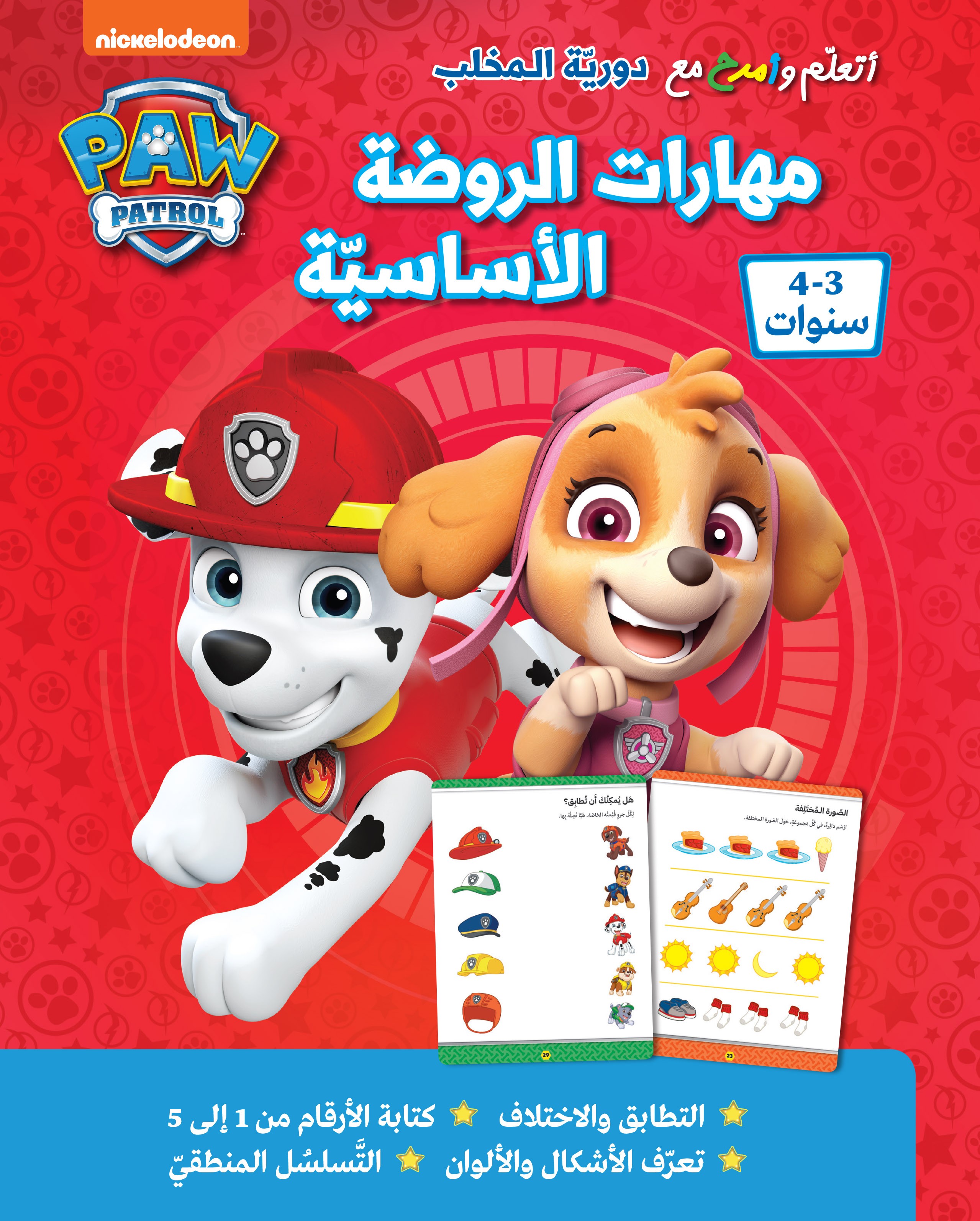 أتعلم وأمرح مع دورية المخلب 