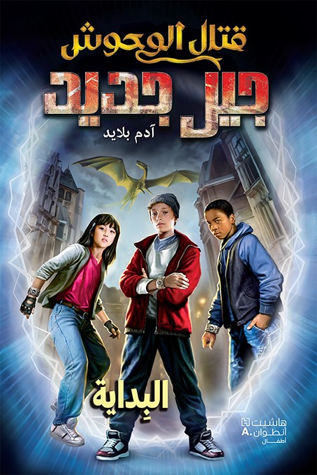 قتال الوحوش - جيل جديد 