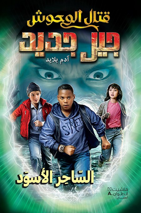 قتال الحوش - جيل جديد 