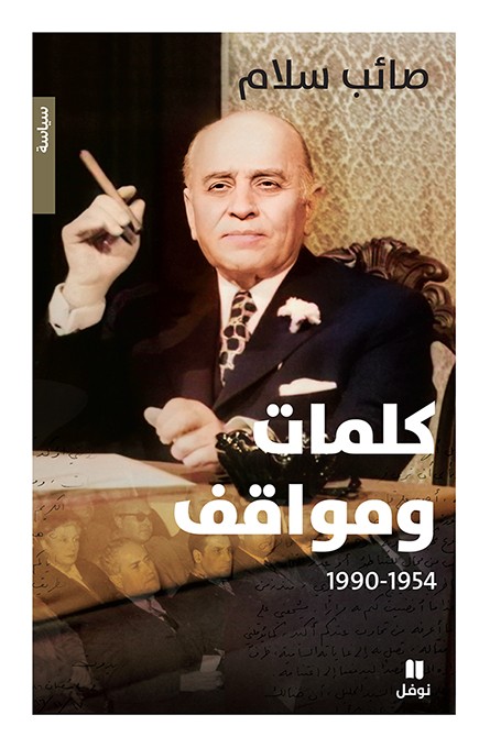 كلمات ومواقف (1954 – 1990) 